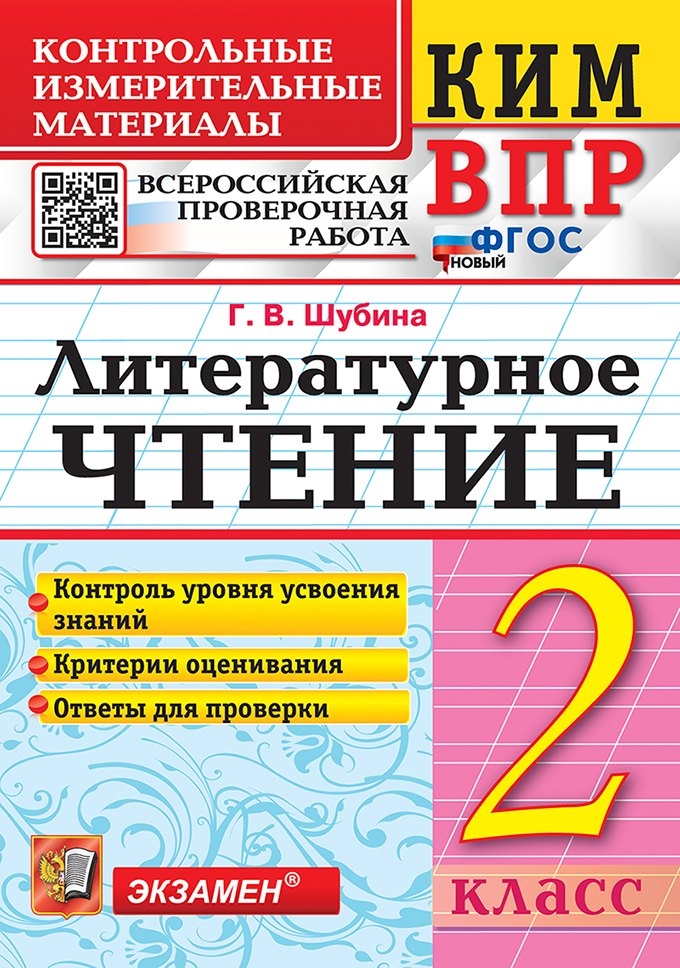 

КИМ ВПР. Литературное чтение. 2 класс. Контрольные измерительные материалы. Всероссийская проверочная работа. Контроль уровня усвоения знаний. Критерии оценивания. Ответы для проверки. ФГОС НОВЫЙ