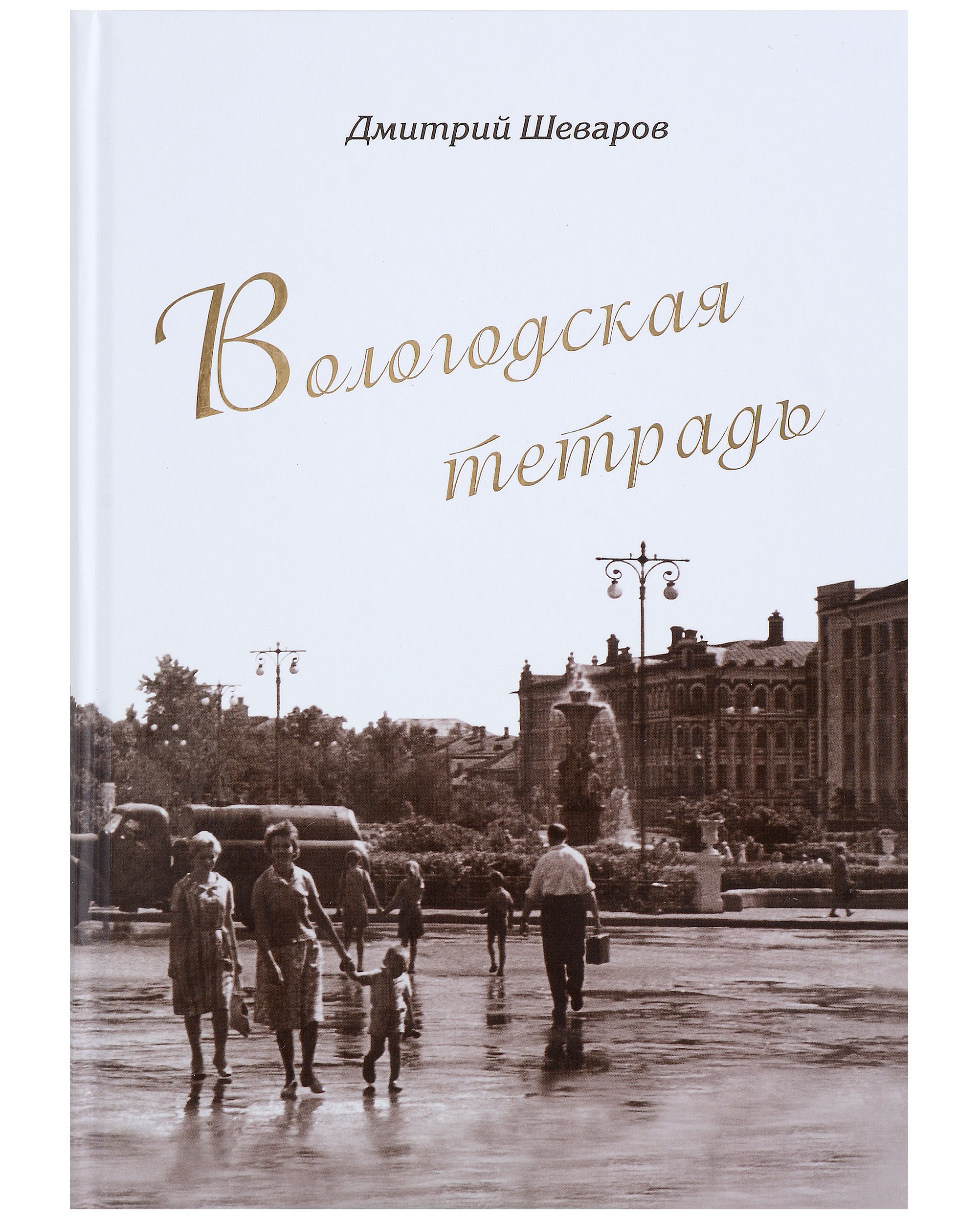 

Вологодская тетрадь