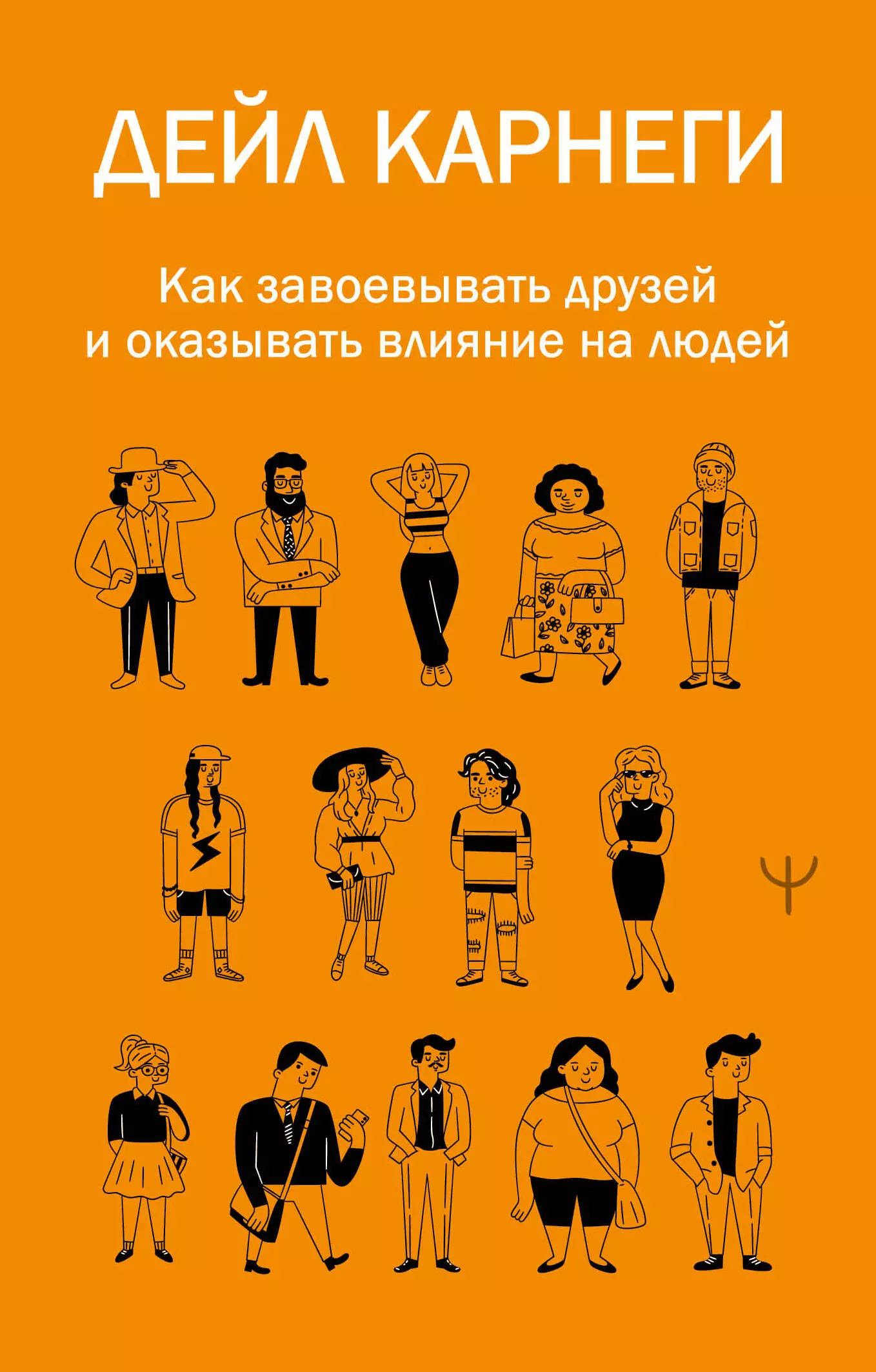 Как завоевывать друзей и оказывать влияние на людей (покет)