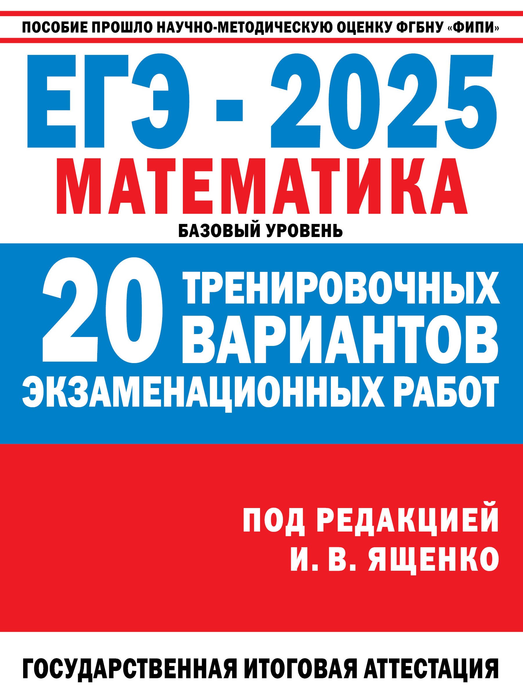 

ЕГЭ-2025: Математика: 20 тренировочных вариантов экзаменационных работ для подготовки к единому государственному экзамену: базовый уровень