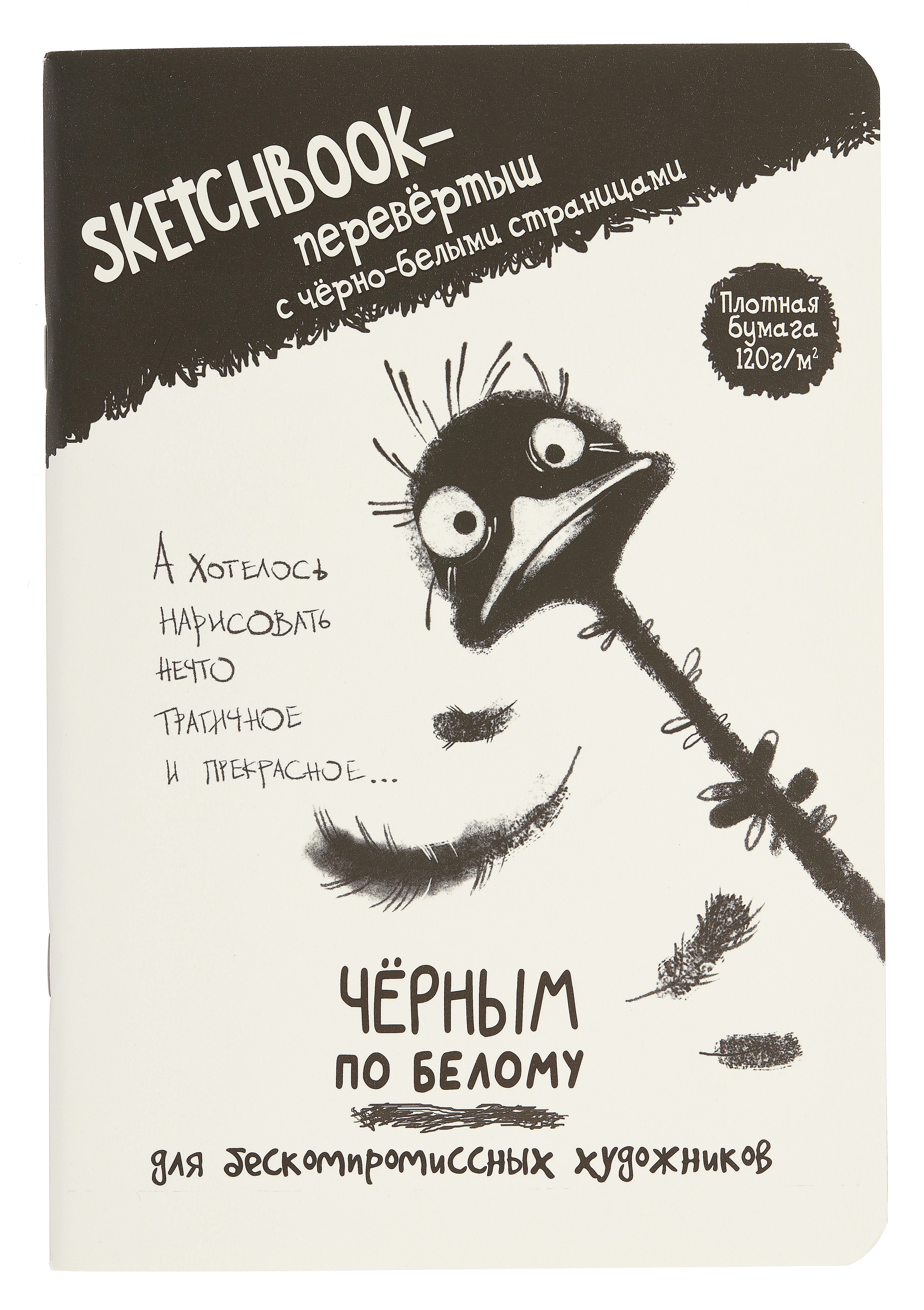 

Скетчбук-перевертыш 165*240 32л "Черным по белому/Белым по черному (страус)" 120г/м2, мягк.обл, офсет