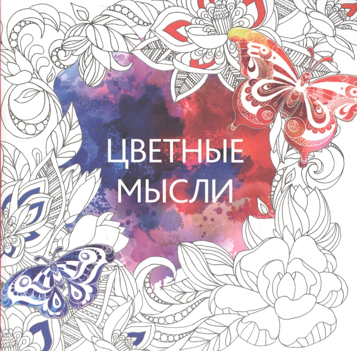 

Цветные мысли