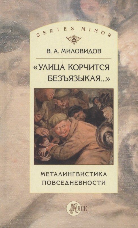 

"Улица корчится безъязыкая...". Металингвистика повседневности: монография