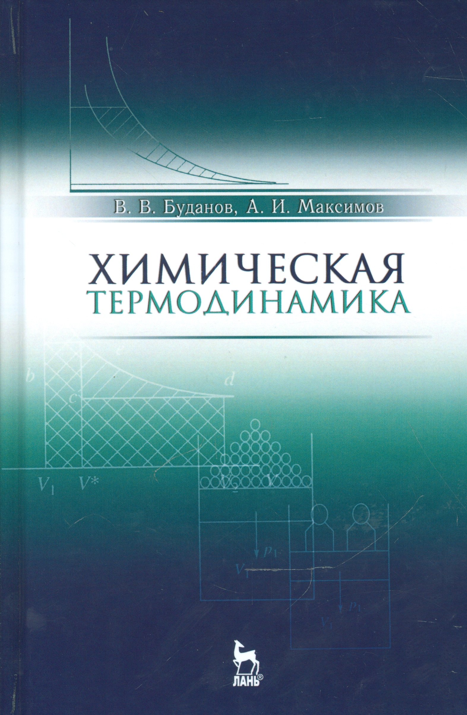 Химическая термодинамика Учебн пос 2-е изд испр 1747₽