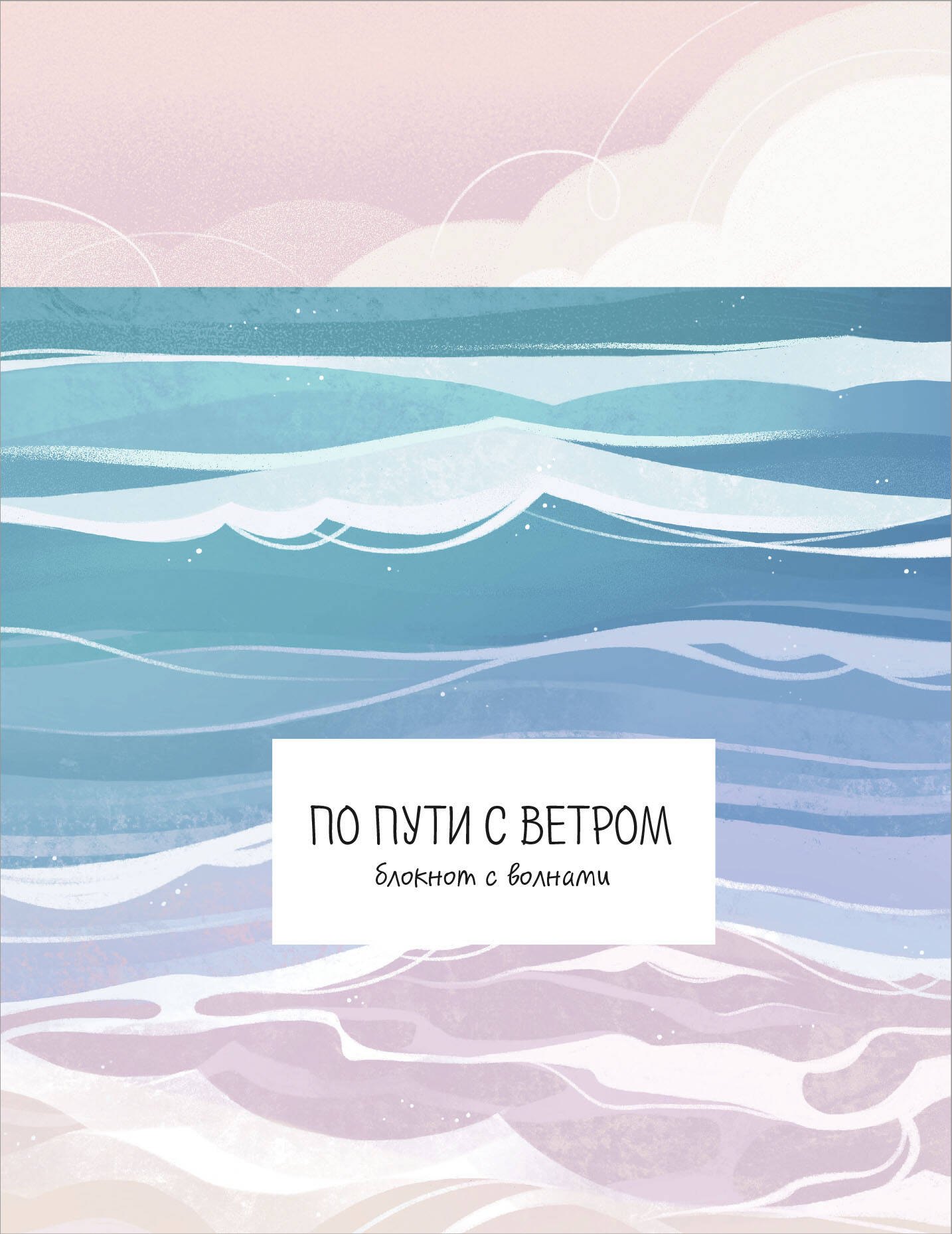 

По пути с ветром. Блокнот с волнами