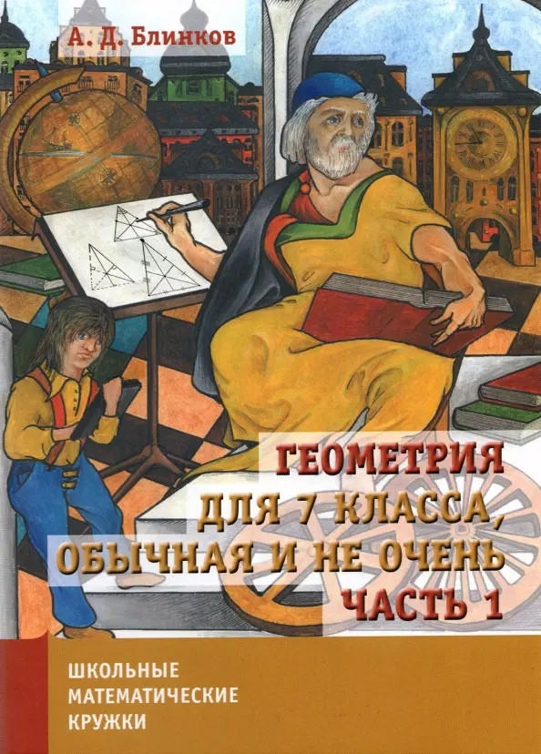 Геометрия для 7 класса. Обычная и не очень. Часть 1