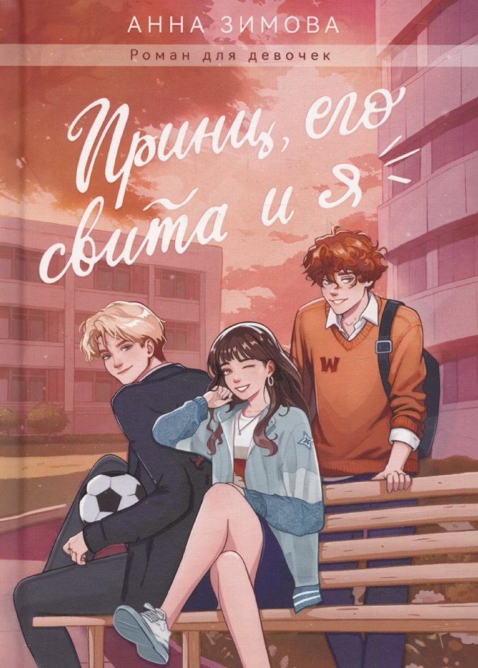 Принц его свита и я 829₽