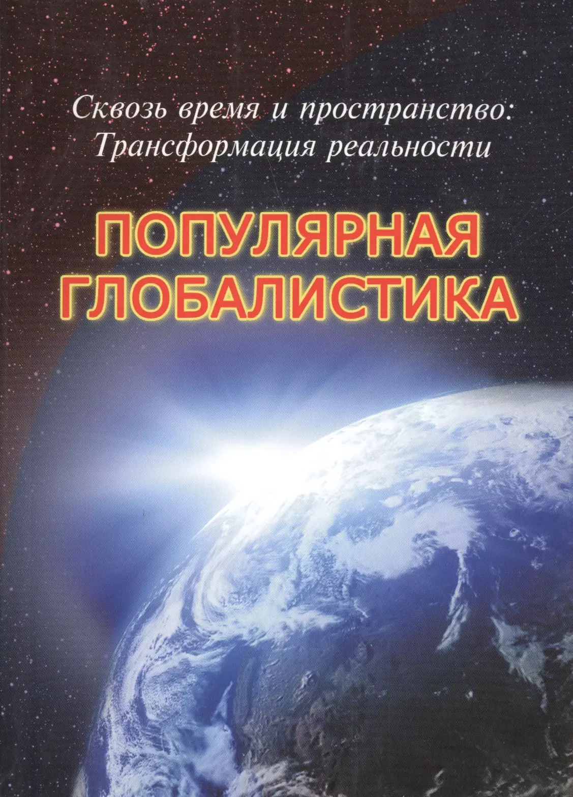 Сквозь время и пространство: Трансформация реальности. Популярная глобалистика