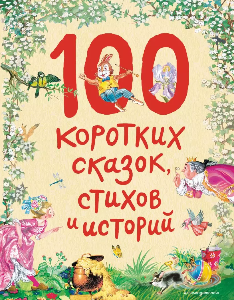 

100 коротких сказок, стихов и историй