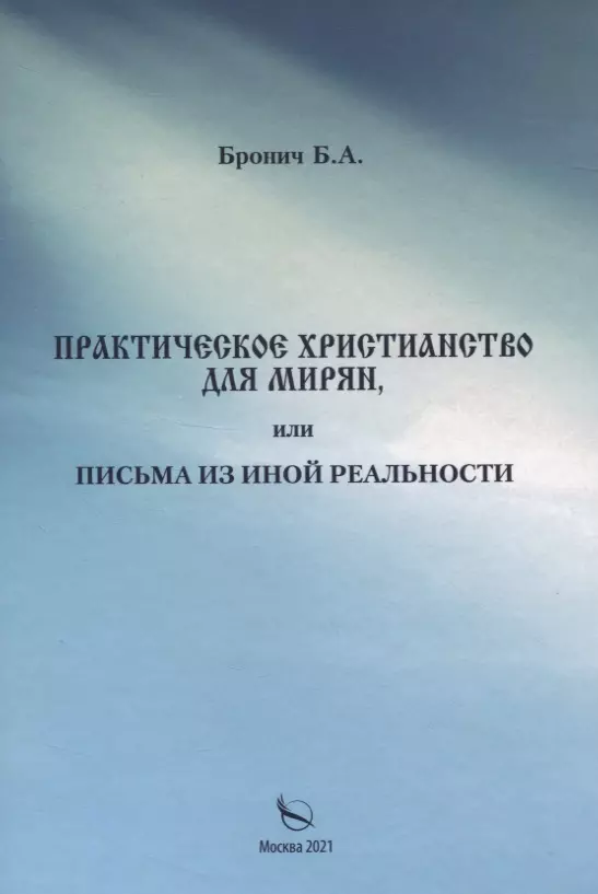 Практическое христианство для мирян, или Письма из иной реальности