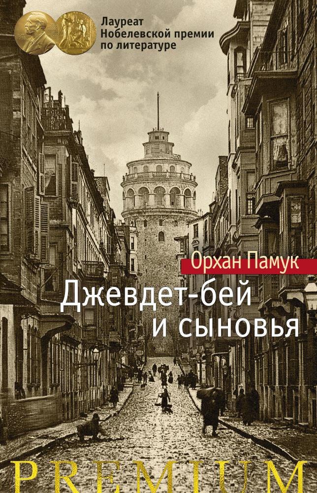 

Джевдет-бей и сыновья