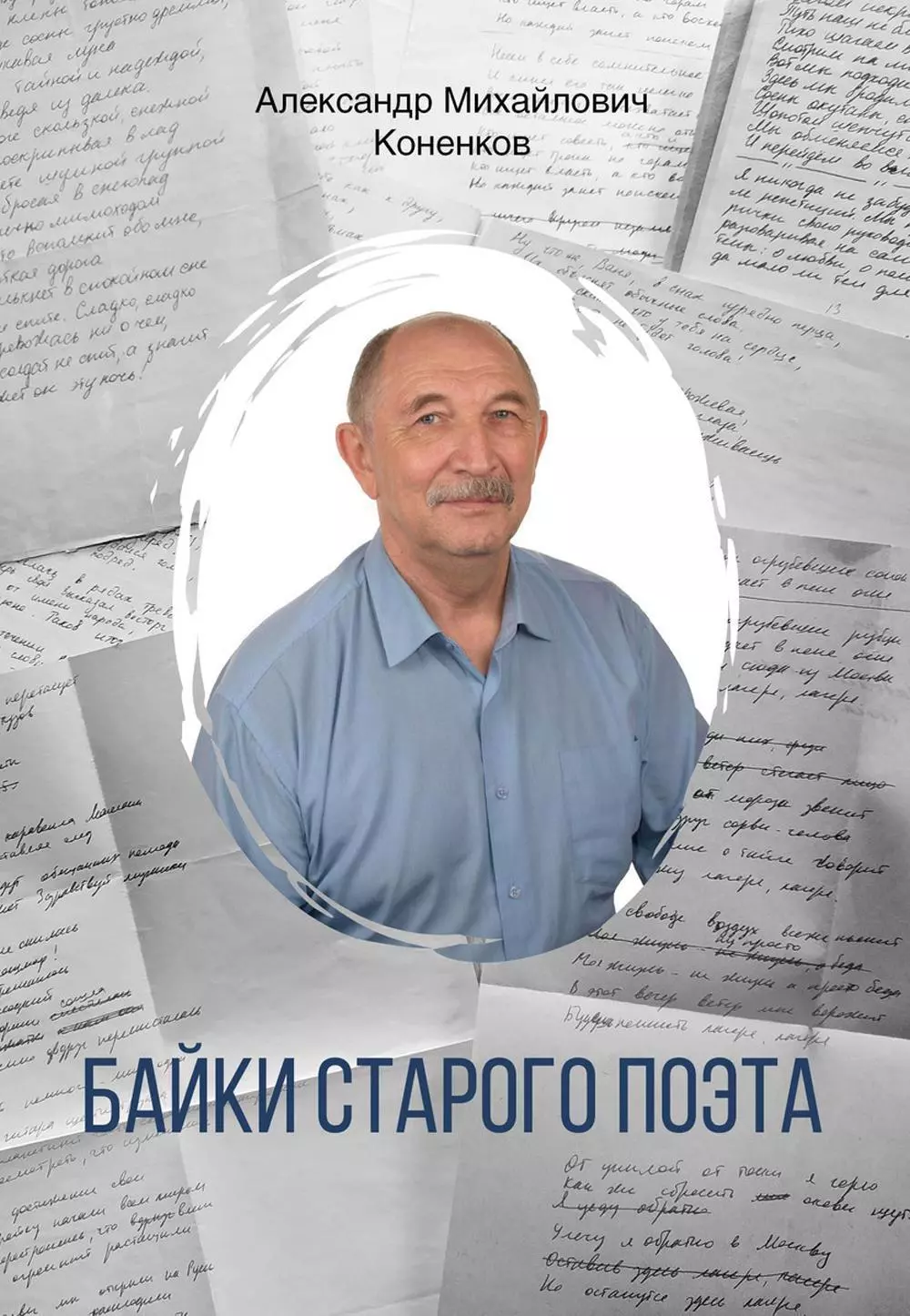 Байки старого поэта