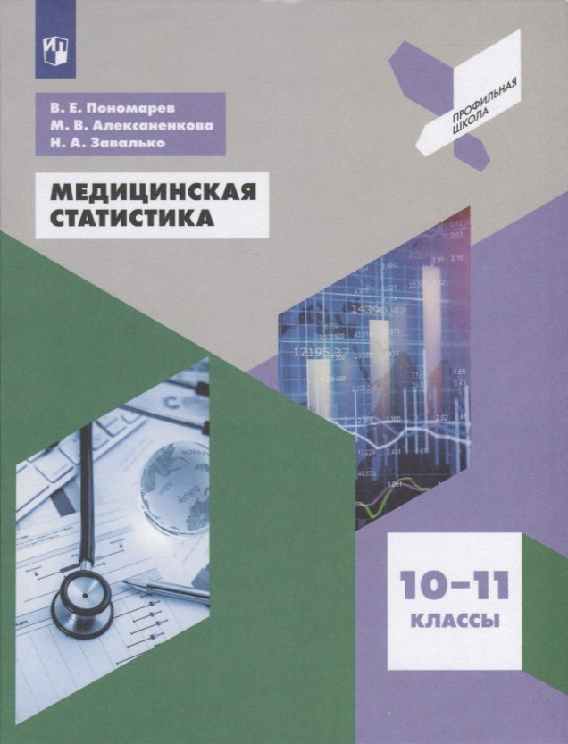 

Пономарев. Медицинская статистика. 10-11 классы. Учебное пособие.