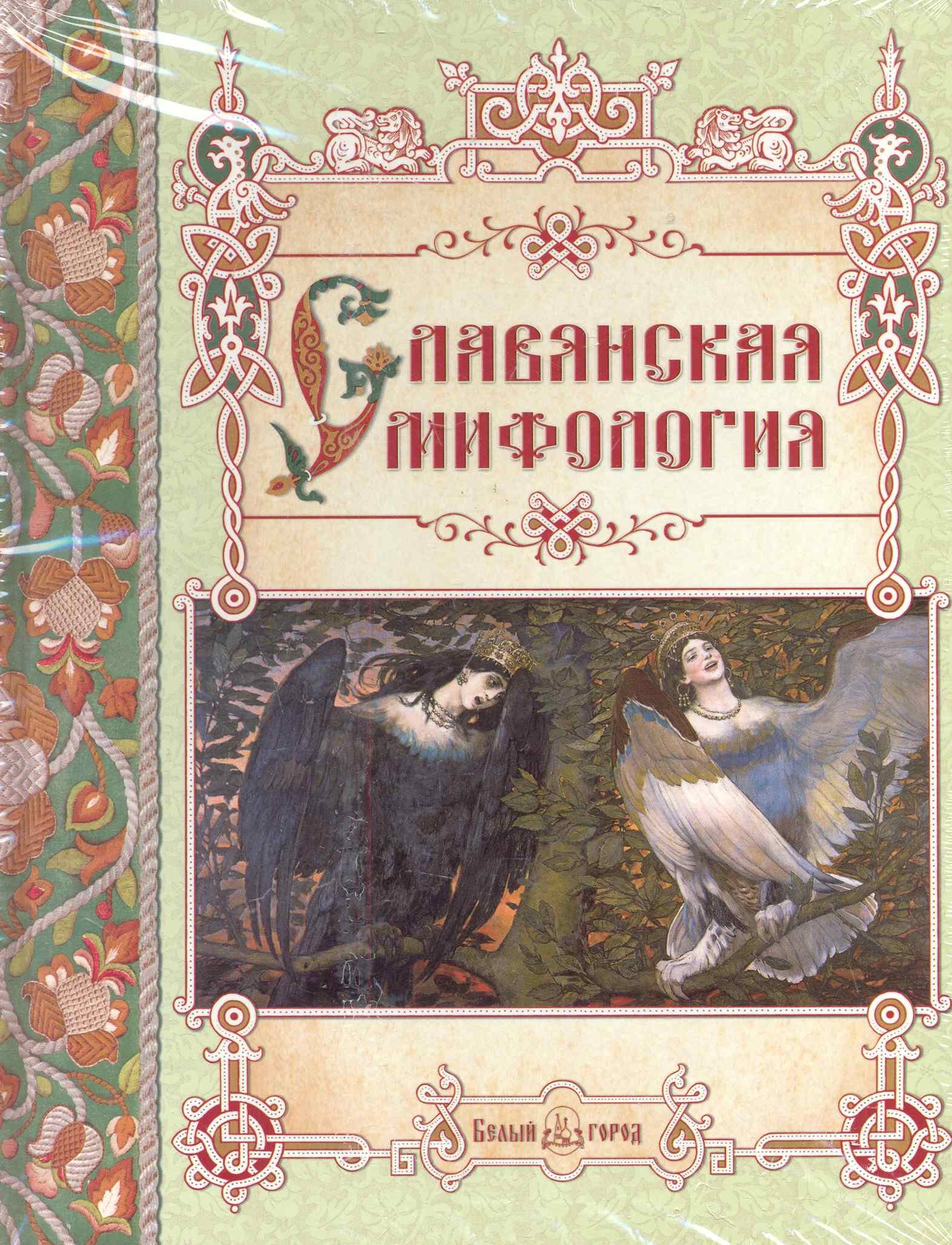 

Славянская мифология