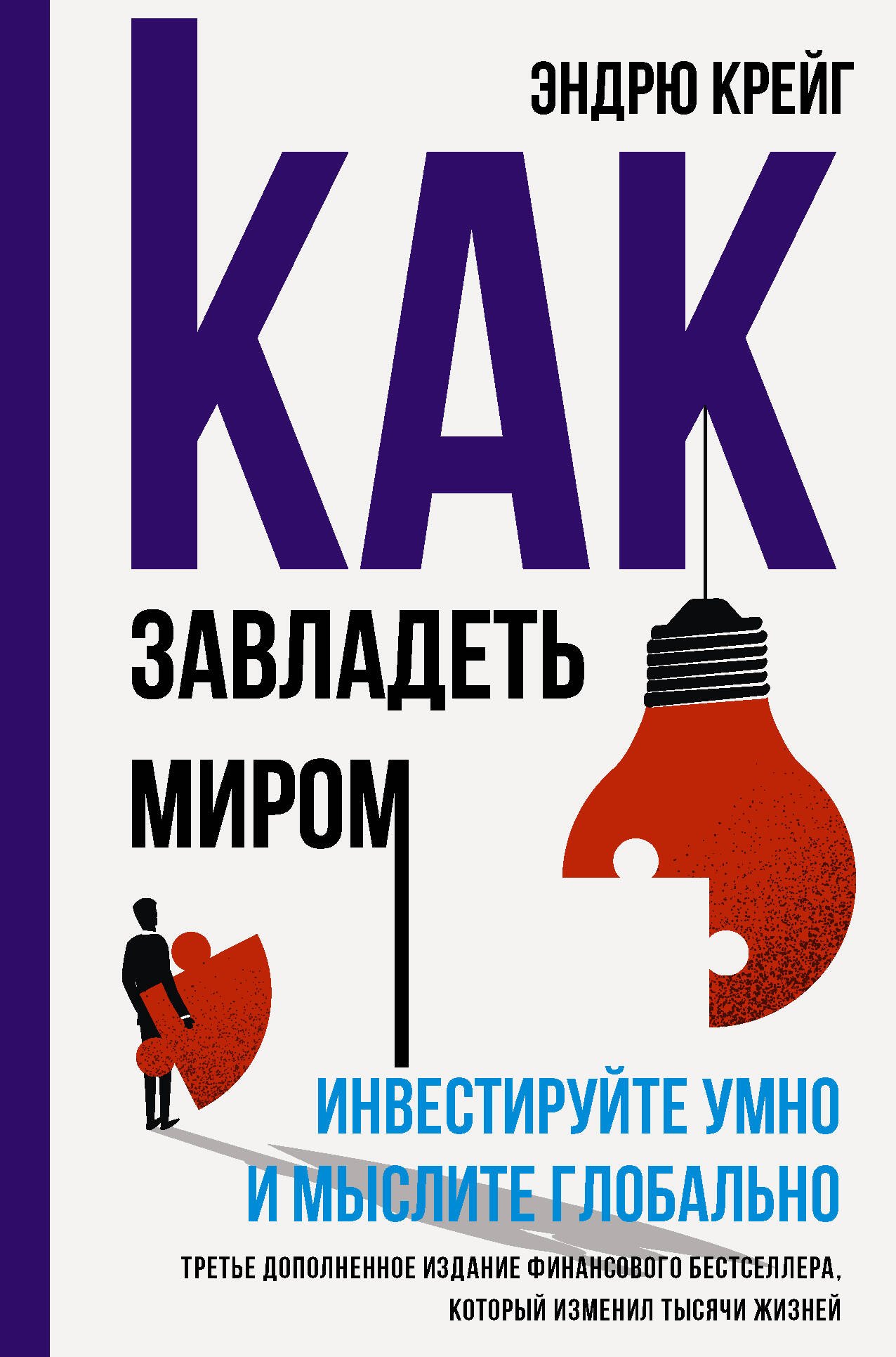 

Как завладеть миром. Руководство по глобальному мышлению и умному инвестированию