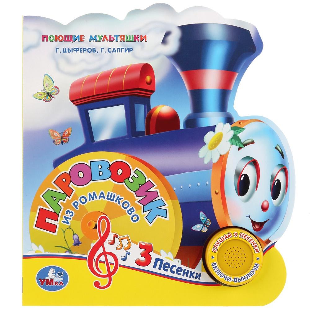 Паровозик из Ромашкова 479₽