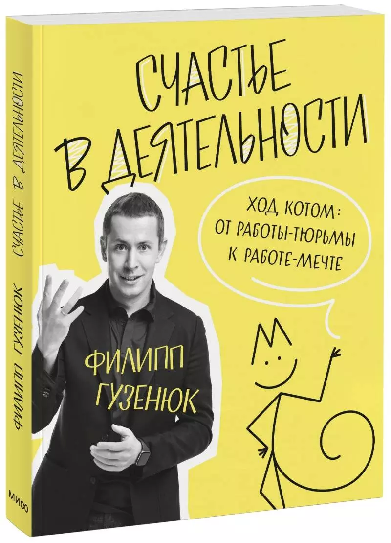 Счастье в деятельности. Ход котом: от работы-тюрьмы к работе-мечте