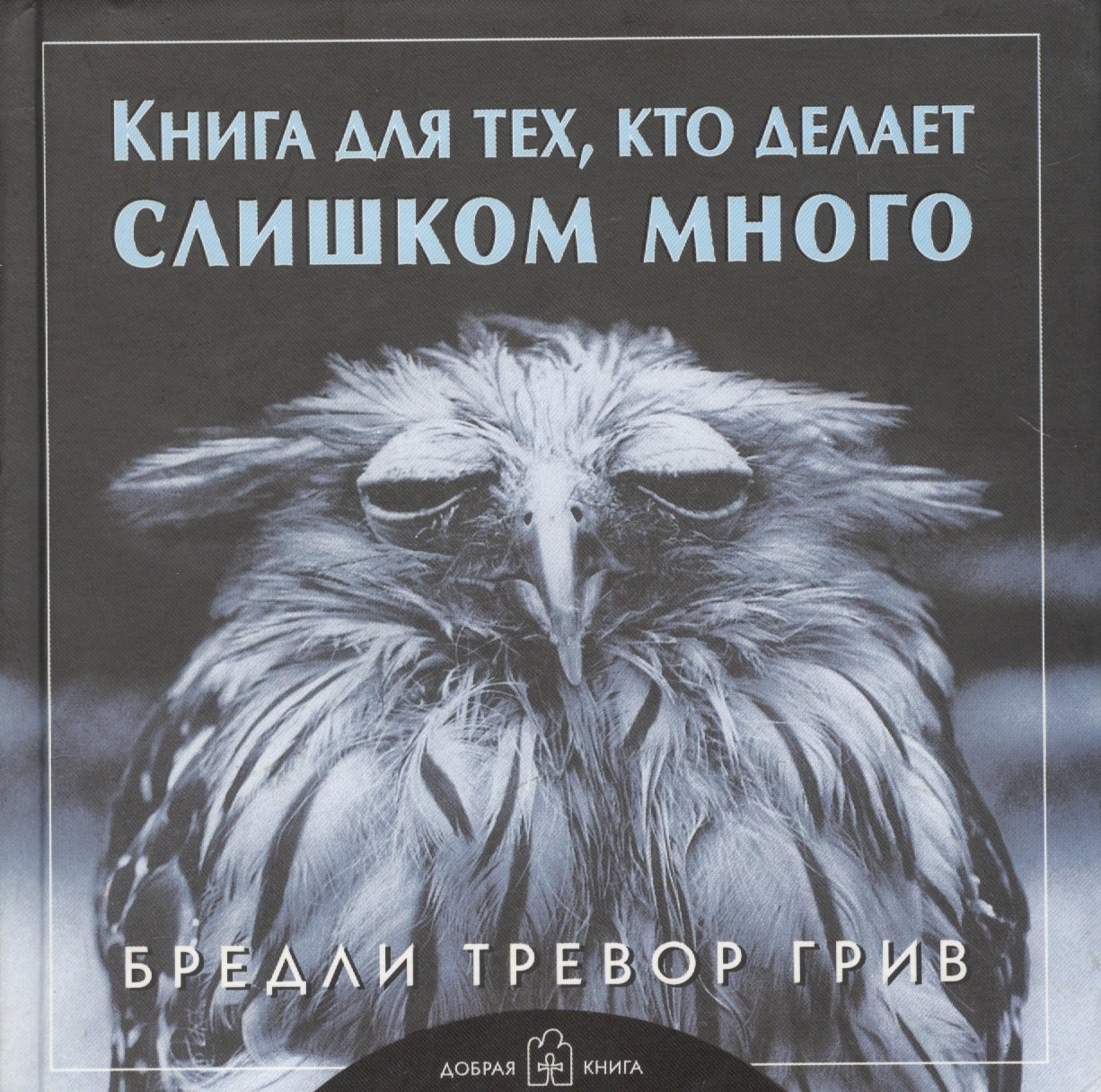Грив Бредли Тревор: Книга для тех, кто делает слишком много