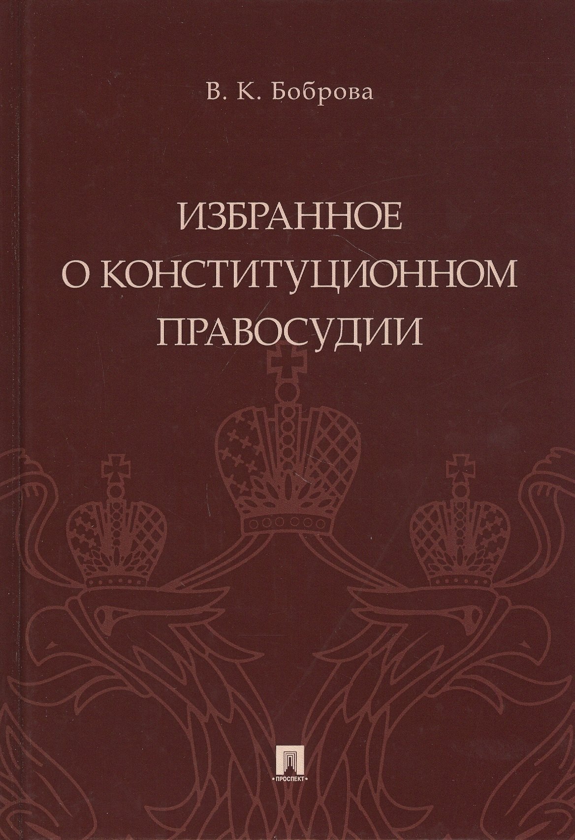 

Избранное о конституционном правосудии