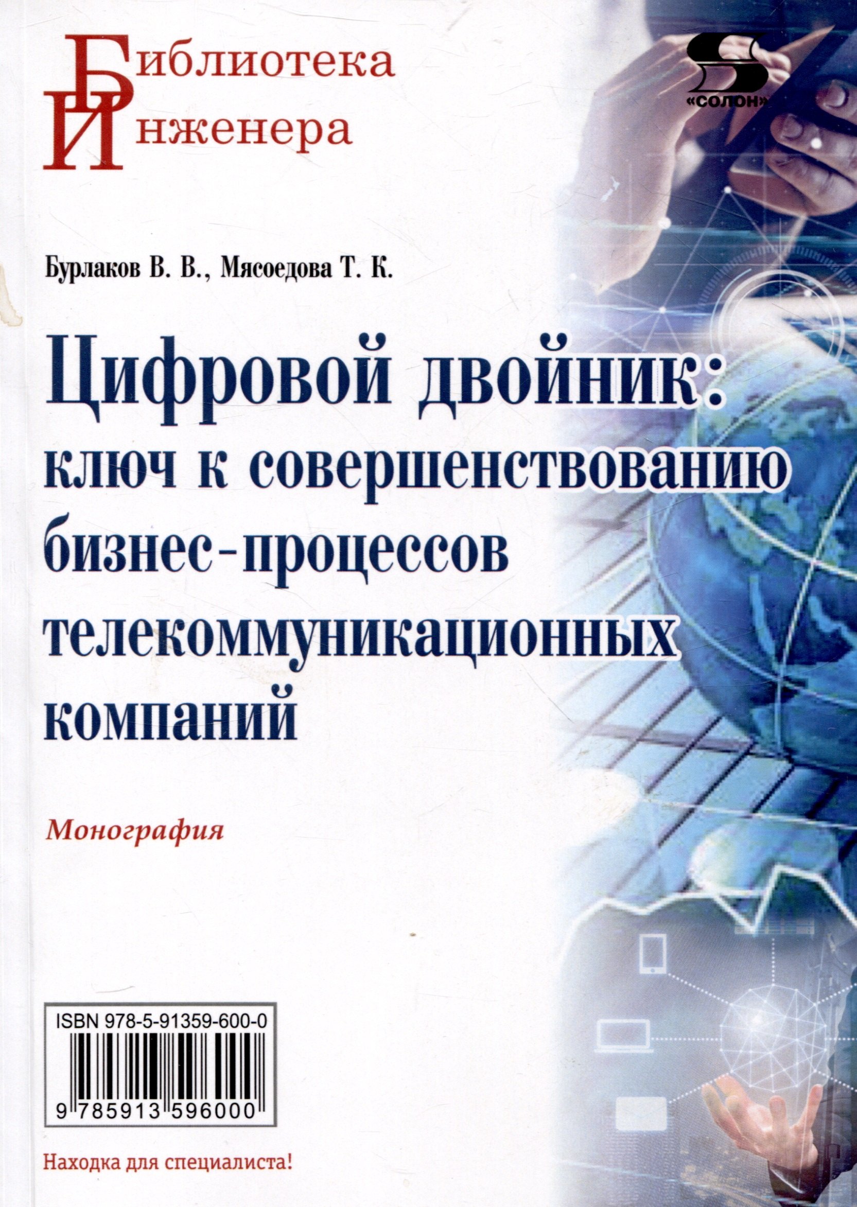 

Цифровой двойник: ключ к совершенствованию бизнес-процессов телекоммуникационных компаний. Монография