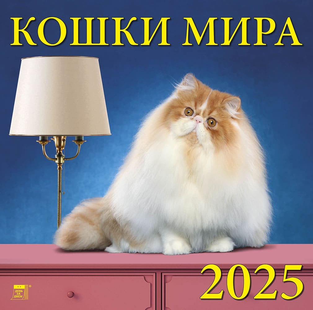 

Календарь 2025г 300*300 "Кошки мира" настенный, на скрепке