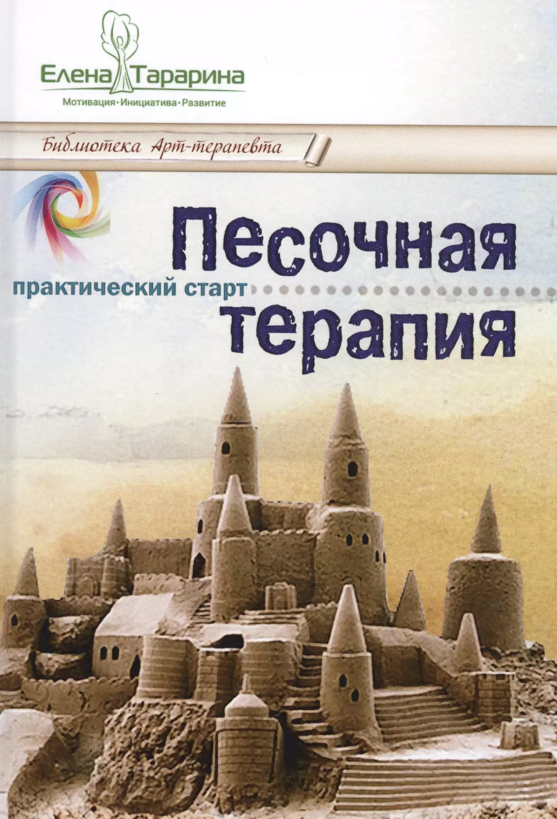 Песочная терапия практический старт (БиблАртТер) Тарарина