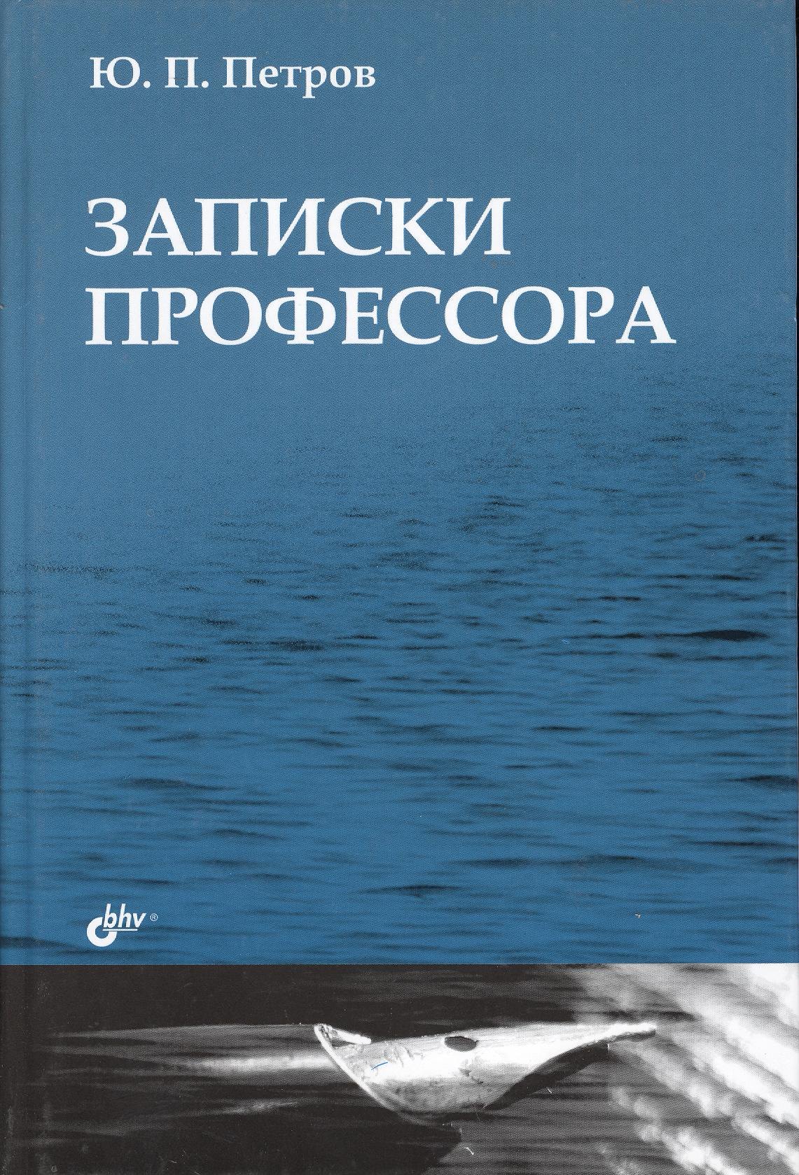 

Записки профессора.