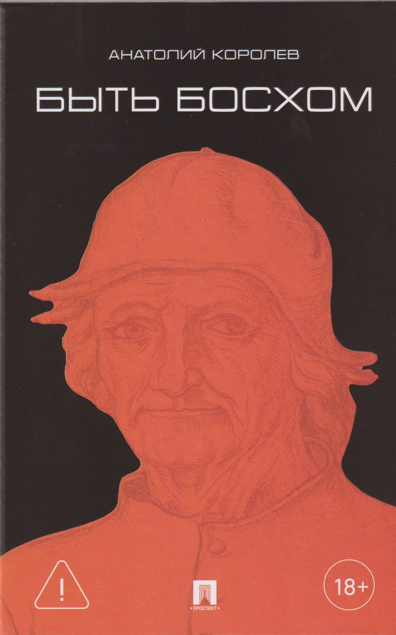 Быть Босхом Роман 699₽