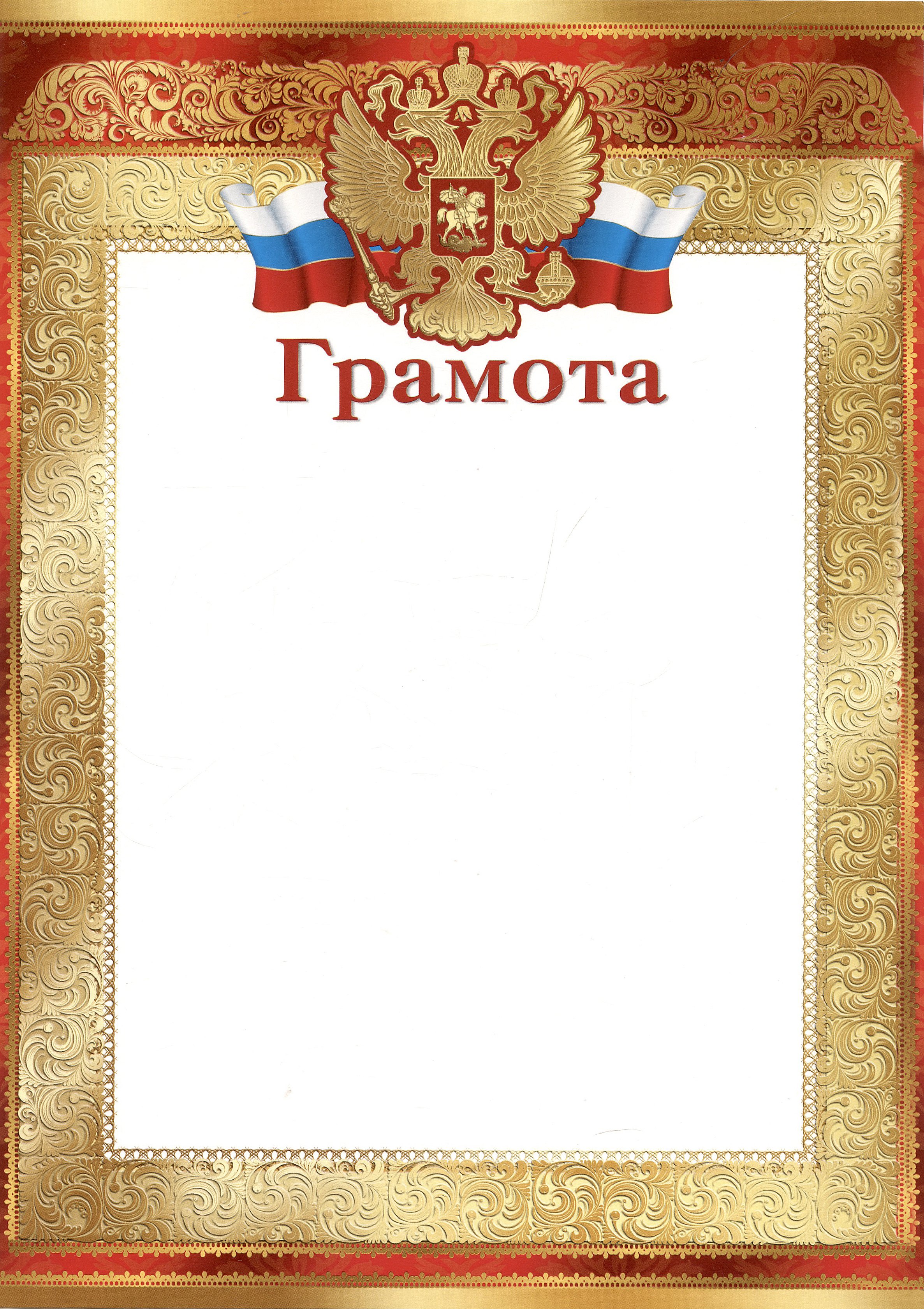 Грамота А4 с символикой золотая мелкартон 55₽