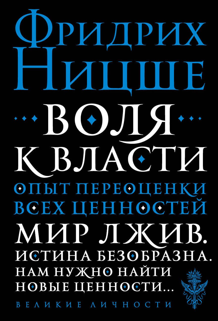 

Воля к власти. Опыт переоценки всех ценностей