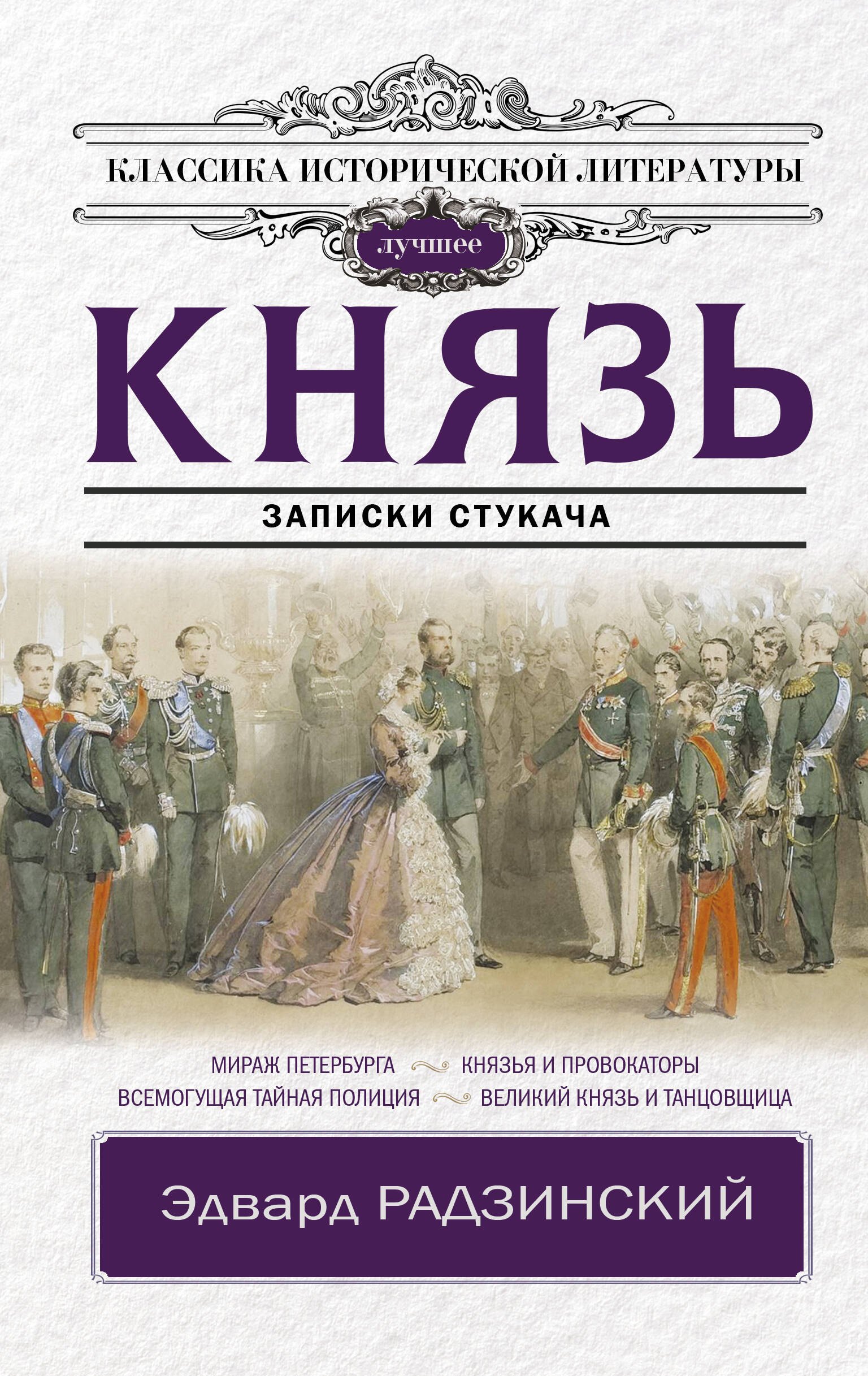 Радзинский Эдвард Станиславович: Князь. Записки стукача