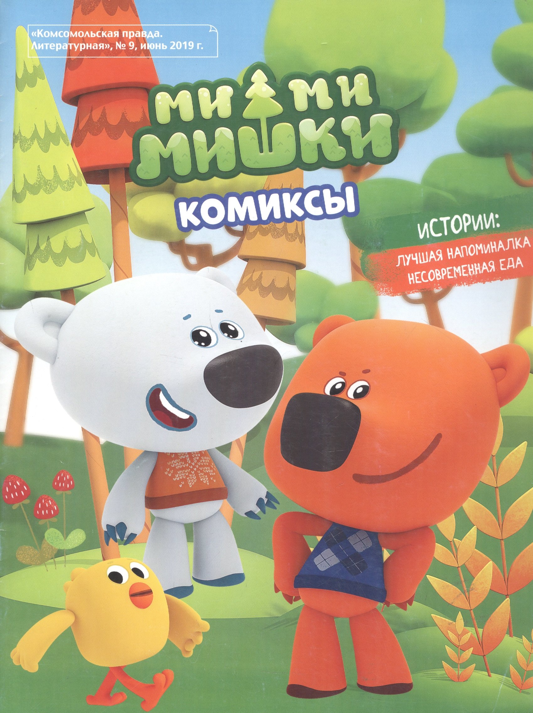 Мимимишки Лучшая напоминалка Несовременная еда Комиксы Комсомольская правда Литературная 9 июнь 2019 144₽