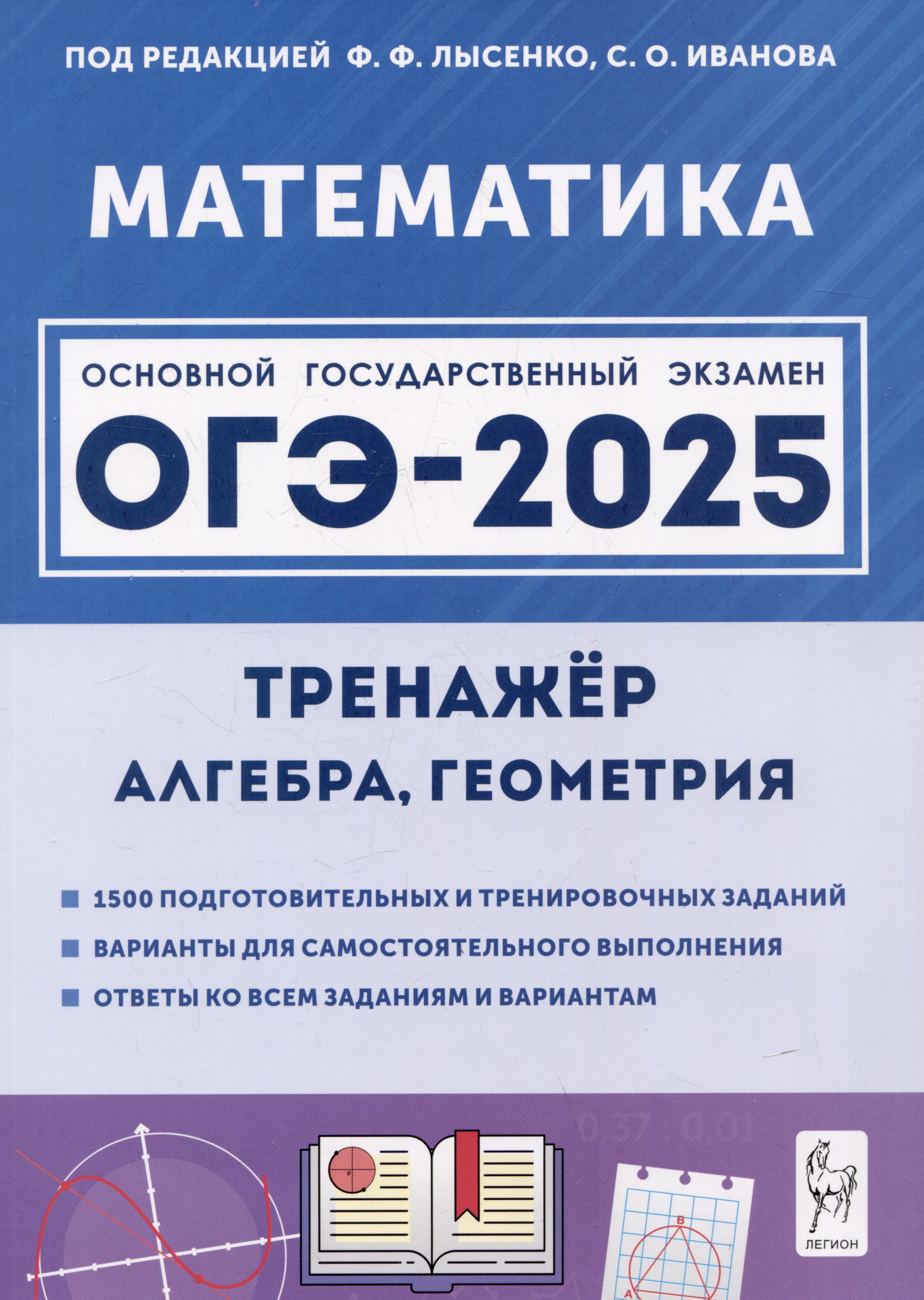 

ОГЭ-2025. Математика. 9 класс. Тренажер для подготовки к экзамену. Алгебра, геометрия