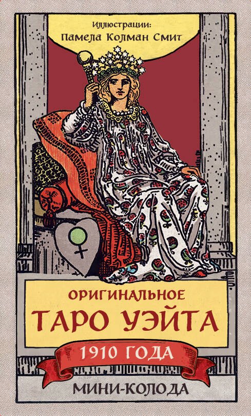 

Оригинальное Таро Уэйта 1910 года. Мини-колода (78 карт, 1 пустая в коробке)