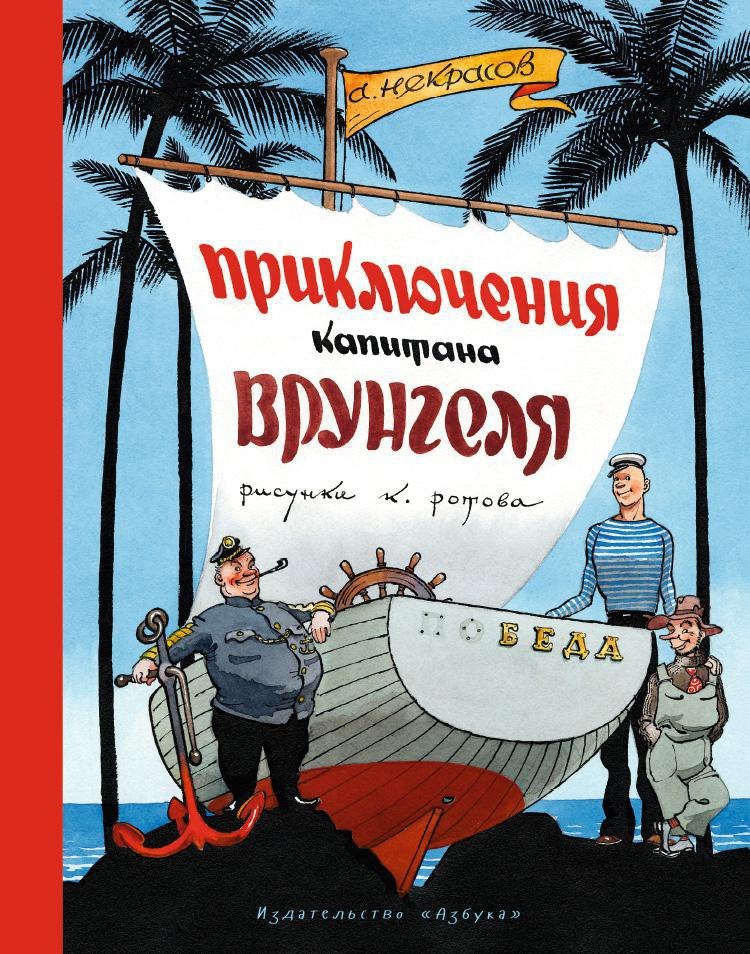 

Приключения капитана Врунгеля