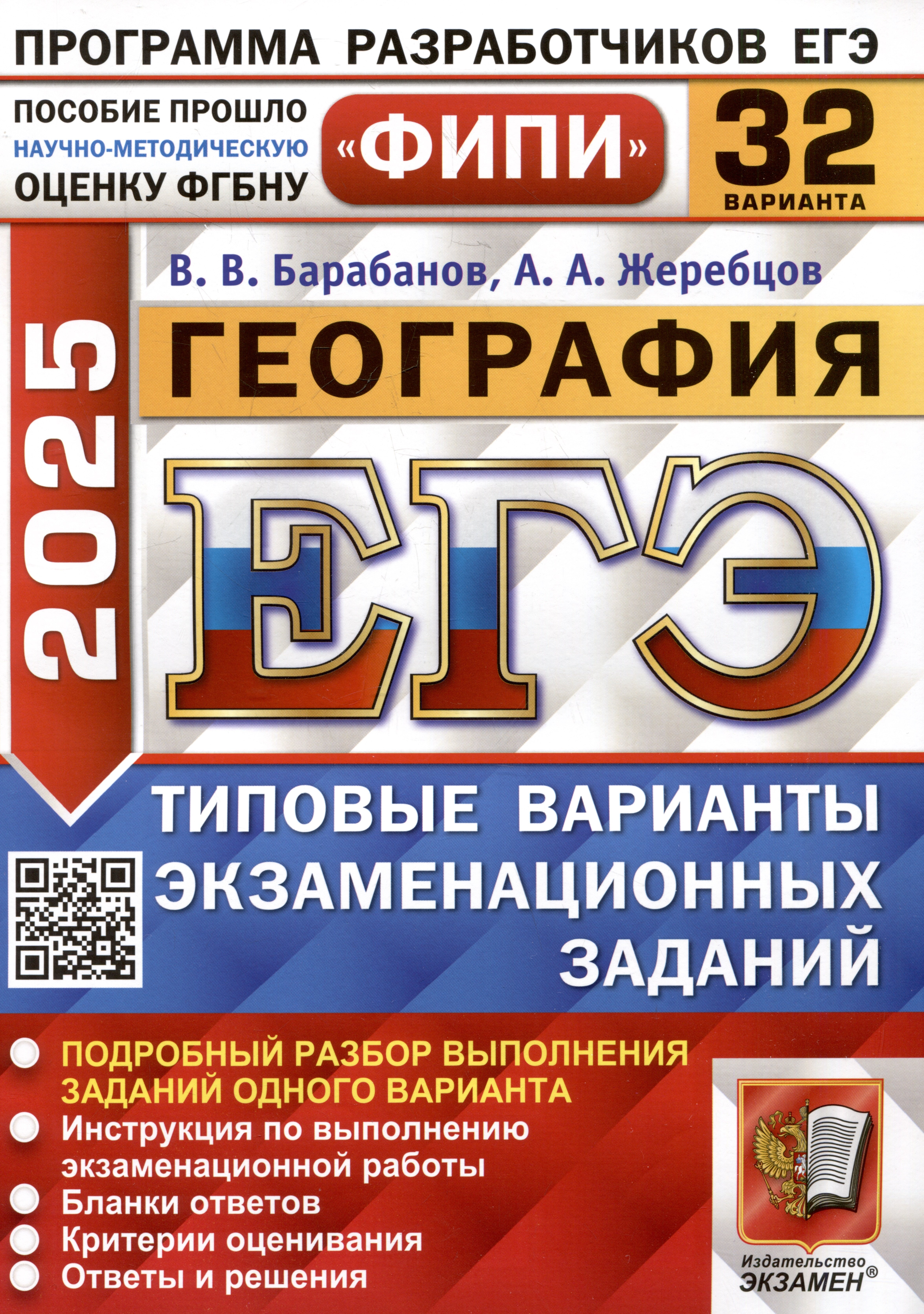 

География. Единый государственный экзамен. Типовые варианты экзаменационных заданий. 32 варианта заданий