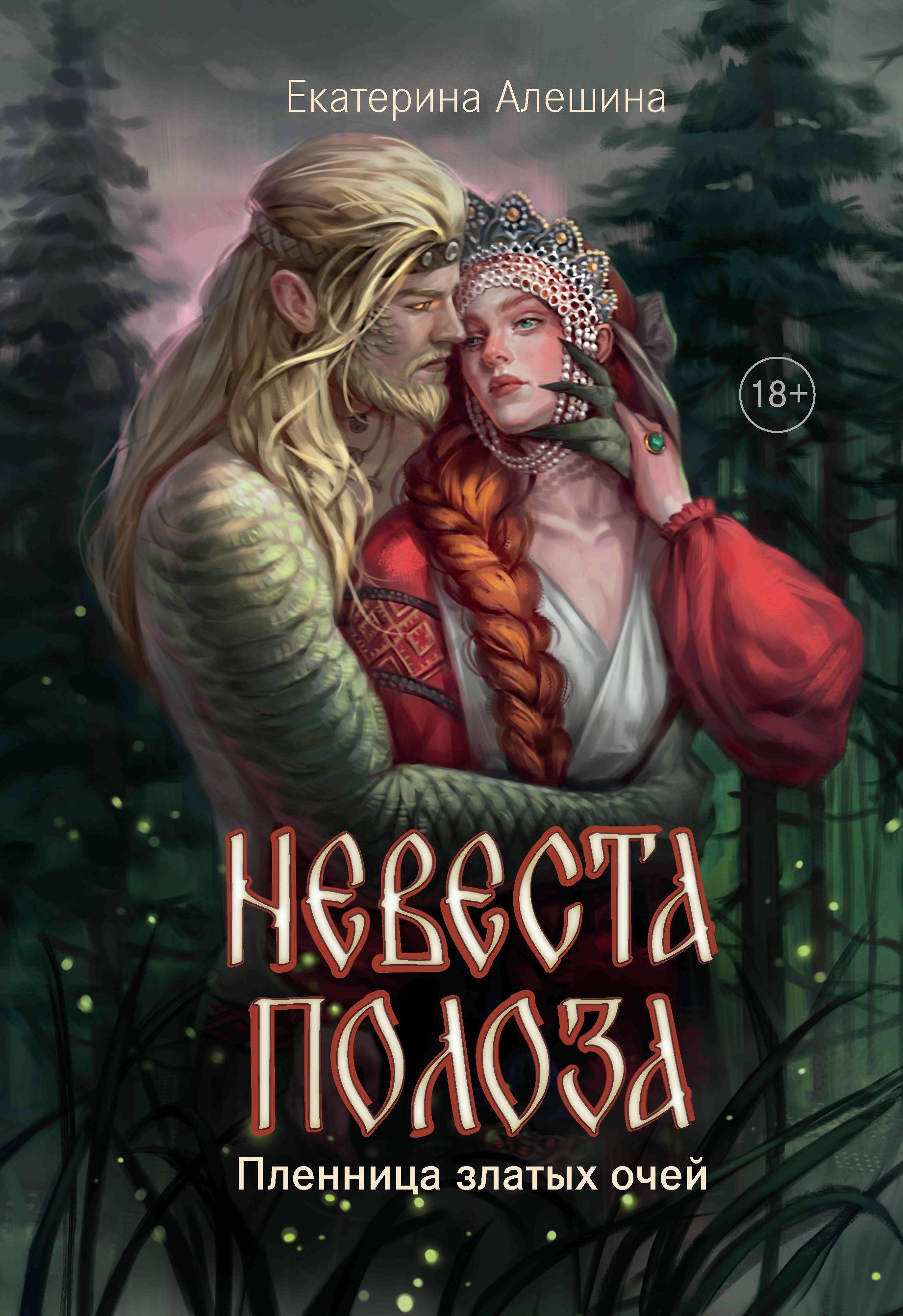Невеста полоза пленница златых очей 1449₽