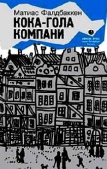 

Кока-гола компани: Роман