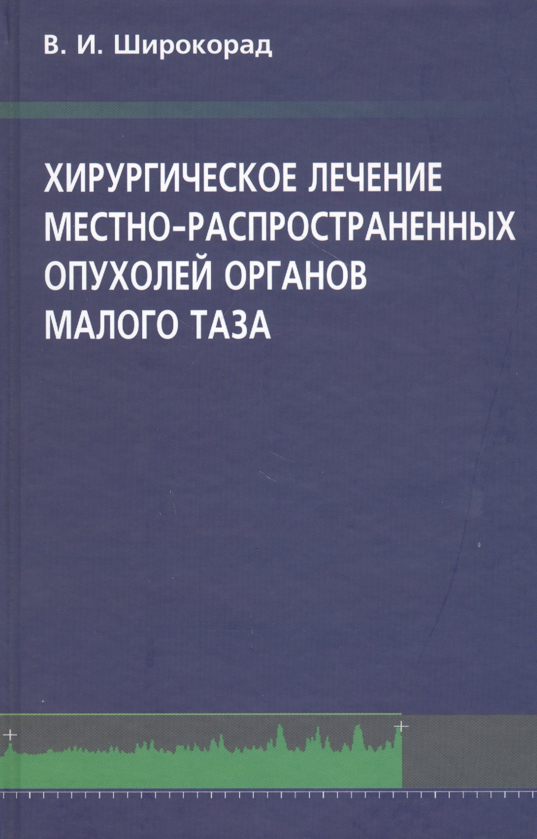 

Хирургическое лечение местно-распространенных опухолей органов малого таза