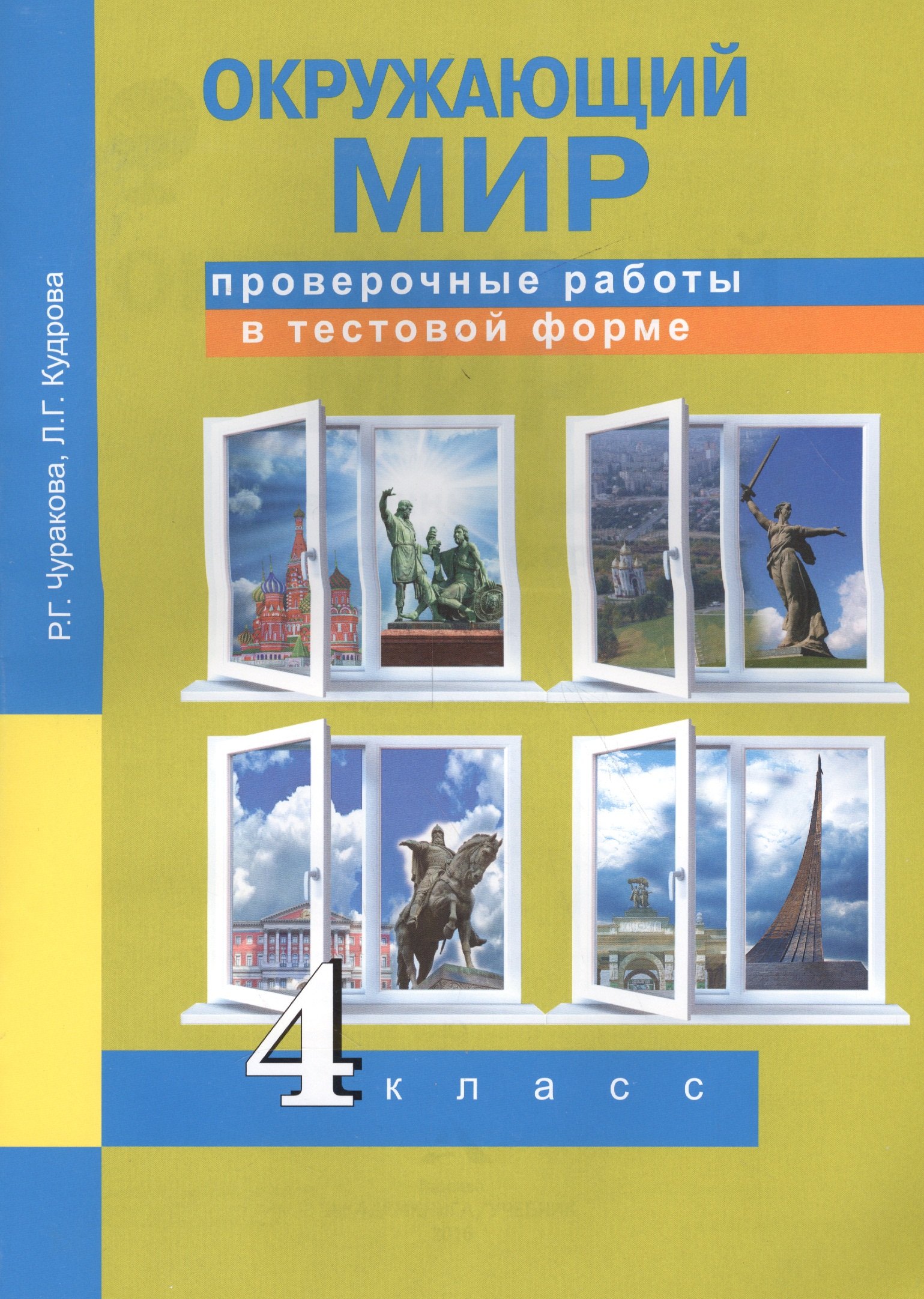 

Окружающий мир. Проверочные работы в тестовой форме. 4 кл.