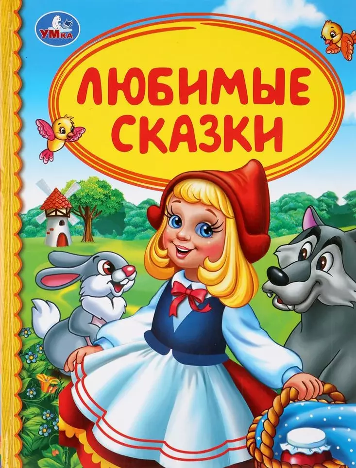 Любимые сказки