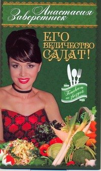 

Его Величество - Салат!