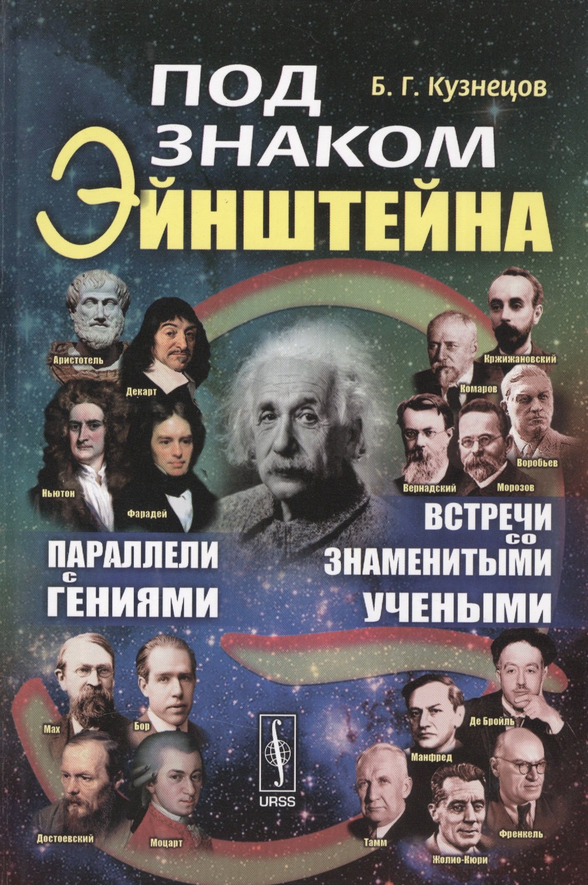 

Под знаком Эйнштейна: Параллели с гениями. Встречи со знаменитыми учеными