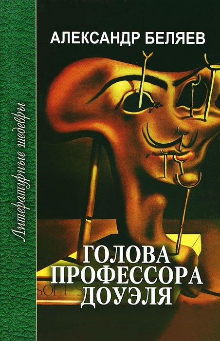Голова профессора Доуэля (ЛитШ) Беляев