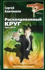 Расколдованный круг-3: выход из матрицы: психолог. роман-инициация.