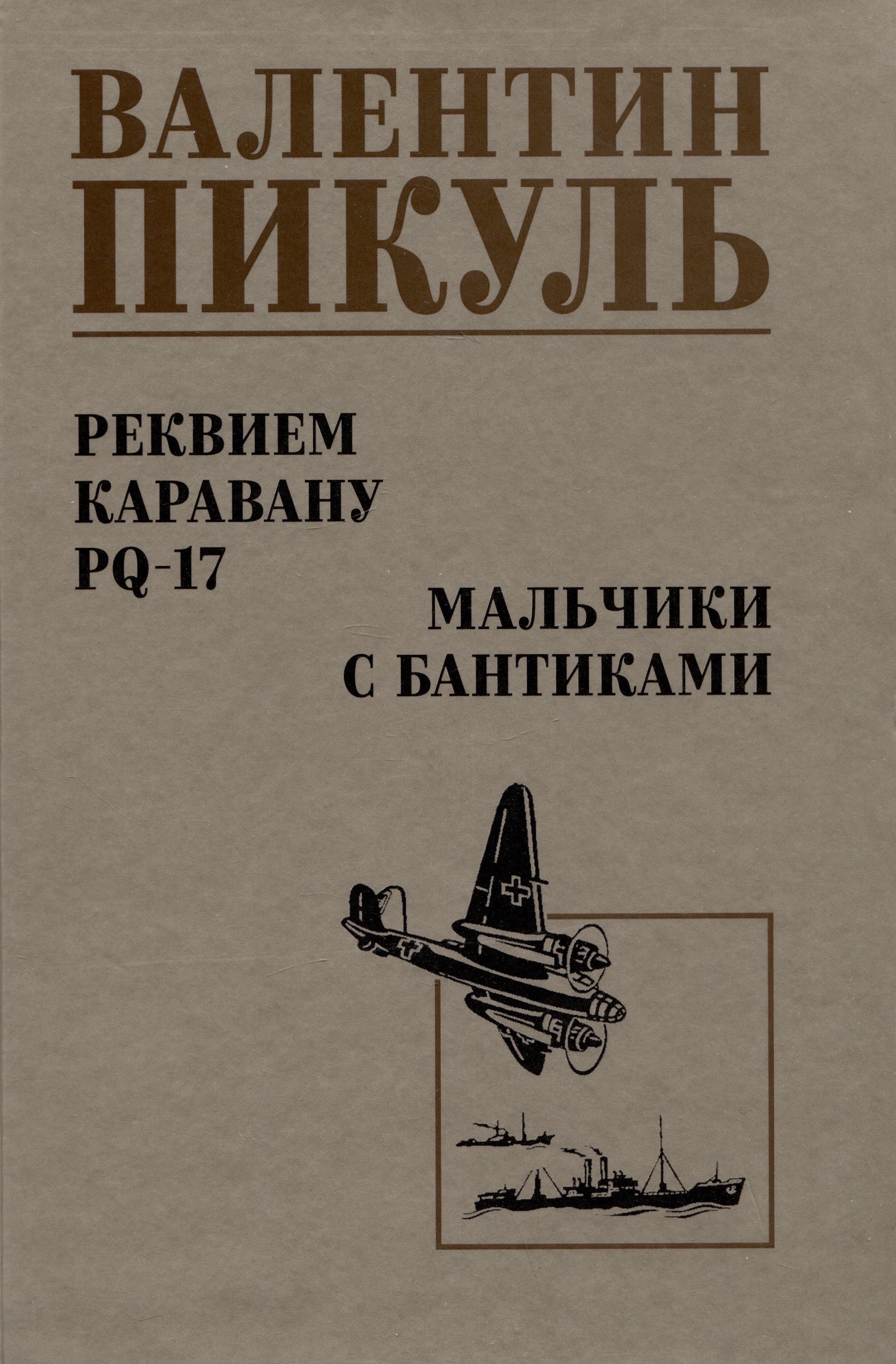Пикуль Валентин Саввич: Реквием каравану PQ-17. Мальчики с бантиками