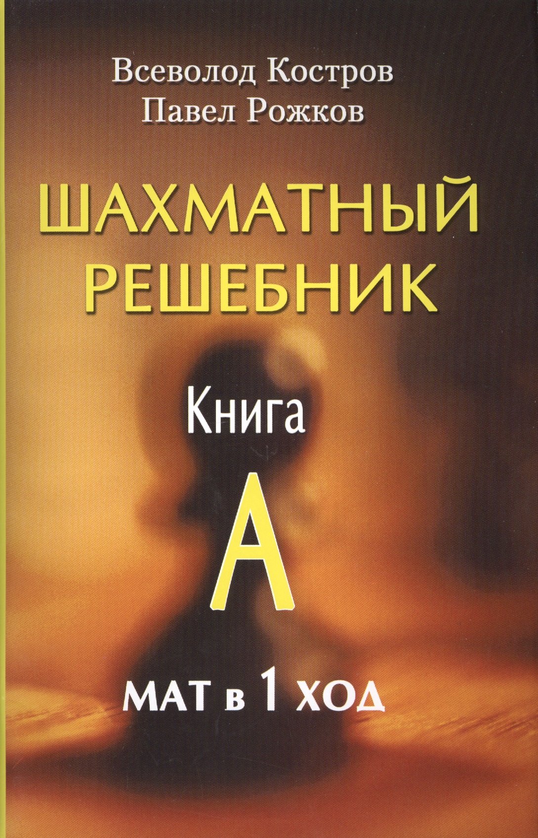 

Шахматный решебник. Книга А. Мат в 1 ход