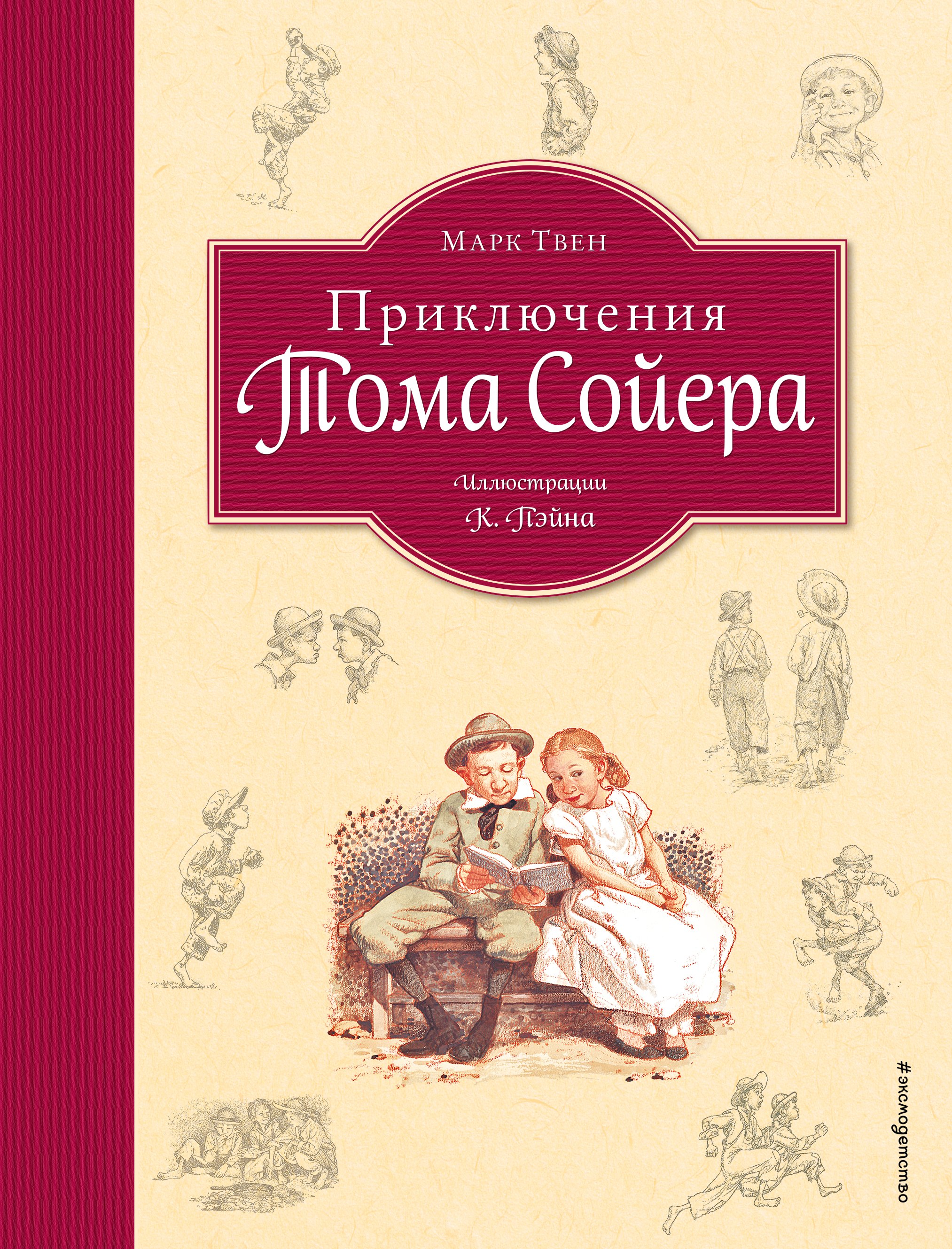 

Приключения Тома Сойера (ил. Пэйна) (оф. 1)