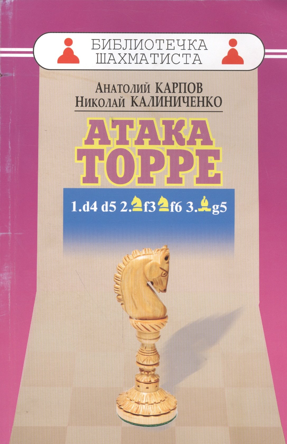 Карпов Анатолий Евгеньевич: Дебют ферзевых пешек-5.Атака Торре.1.d4 d5 2.f3 f6 3.g5