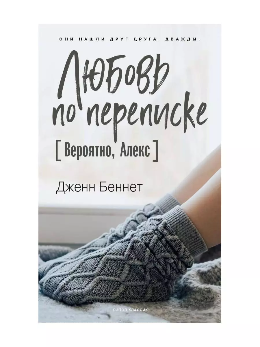 Любовь по переписке [Вероятно, Алекс]